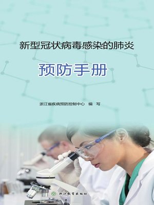 cover image of 新型冠状病毒感染的肺炎预防手册